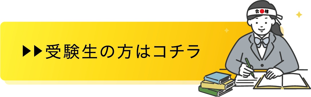 バナー：受験生の方はこちら
